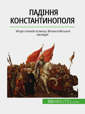 cover image of Падіння Константинополя